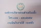 องค์การบริหารส่วนตำบลโนนผึ้ง ขออภัยเนื่องจากสัญญาณโทรศัพท์อยู่ในระหว่างการดำเนินการแก้ไข