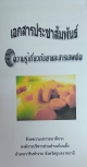 ประชาสัมพันธ์ความรู้เกี่ยวกับยาและสารเสพติด